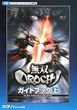 [Book] 無双OROCHI ガイドブック 上