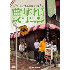 ���[���b�p���u�Ȃ���!�X�v�[���v [DVD]