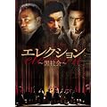 �G���N�V����~���Љ�~ [DVD]