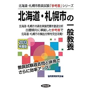 Amazon.co.jp: 北海道・札幌市の一般教養〈2013年度版〉 (北海道 ...