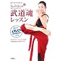 �������łł���!���������b�X�� budokon �I�t�B�V�����u�b�N(DVD�t)