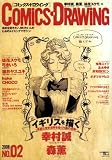 COMiCS�EDRAWiNG NO.2 (2008)�\�����`�������A�m�肽���l�̂��߂̃��C�L���O�}�K�W�� (SEIBUNDO Mook)