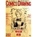 COMiCS�EDRAWiNG NO.2 (2008)�\�����`�������A�m�肽���l�̂��߂̃��C�L���O�}�K�W�� (SEIBUNDO Mook)