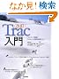 �k�����lTrac���� ~�\�t�g�E�F�A�J���E�v���W�F�N�g�Ǘ����p�K�C�h (Software Design plus)