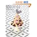 ��l���킢���X�C�[�c�f�R  �����āA�����āA�R�R���Ƃ낯�閂�@�����̍��� (�^�c�~���b�N)