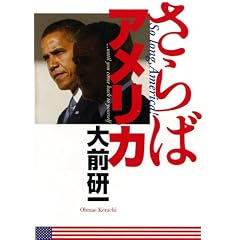 【本】さらばアメリカ