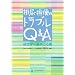 �r�A�E�r�ւ̃g���u��Q&A�\�r���w�̊�{�Ɖ��p