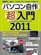�p�\�R�����쒴����2011 (���oBP�p�\�R���x�X�g���b�N ���oWinPC�Z���N�g)