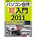 �p�\�R�����쒴����2011 (���oBP�p�\�R���x�X�g���b�N ���oWinPC�Z���N�g)