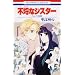 �s���ȃV�X�^�[ �`�I���j�o�X�Z�ҏW�` (�ԂƂ��COMICS)