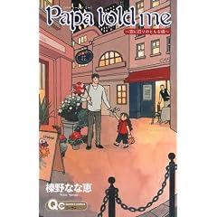 Papa told me �`���ɓ���̂Ƃ��鍠�` (�N�C�[���Y�R�~�b�N�X)