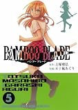 [Book]土塚 理弘 BAMBOO BLADE 5 (5) (ヤングガンガンコミックス)