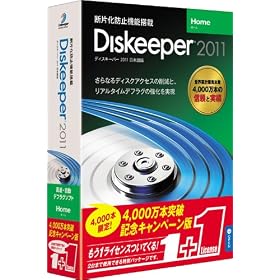 Diskeeper 2011J Home 4000���{�˔j�L�O�L�����y�[����