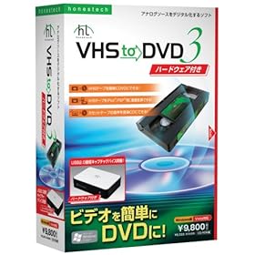 【クリックで詳細表示】オネステック VHS TO DVD3 (ハードウェア付属モデル) アナログソースをデジタル化するソフト (DVDオーサリングソフトウェア)