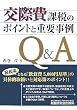 ���۔�ېł̃|�C���g�Əd�v����Q&A