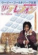 �U�E�e���t�H�� [DVD]