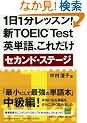 1��1�����b�X��!�VTOEIC Test�p�P��A���ꂾ�� �Z�J���h�E�X�e�[�W (�˓`�Љ������� �� 7-7)