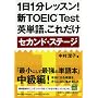 1��1�����b�X��!�VTOEIC Test�p�P��A���ꂾ�� �Z�J���h�E�X�e�[�W (�˓`�Љ������� �� 7-7) (�˓`�Љ������� �� 7-7)