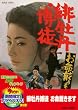 �ꉲ�O���k �����Ղ��܂� [DVD]