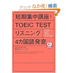 CD BOOK �Z���W���u��!TOEIC TEST(R) ���X�j���O4�����ꔭ�� (�A�X�J�J���`���[)