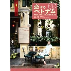 恋するベトナム ~縦断1800kmの旅物語~