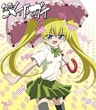[CD]うおまつ(斎藤志郎),福山芳樹 リズ(藤田咲) 「仮面のメイドガイ」キャラクターソング4 リズ/藤田咲