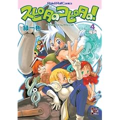 �X�s�^�̃R�s�^��!4 (Role&Roll Comics)