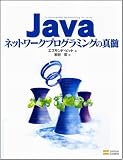 [Book]エズモンド・ピット Javaネットワークプログラミングの真髄