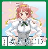 [CD]オムニバス 妄想ボイスCD第4弾「委員長CD」