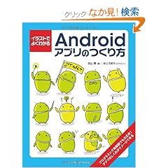 �C���X�g�ł悭�킩��Android�A�v���̂����