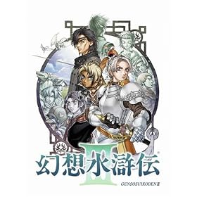 幻想水滸伝　III