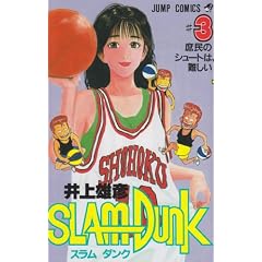 SLAM DUNK 3 (�W�����v�E�R�~�b�N�X)