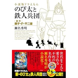 小説版ドラえもん のび太と鉄人兵団