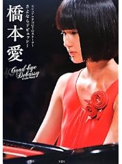 ビジュアルPHOTOストーリー さよならドビュッシー 橋本愛