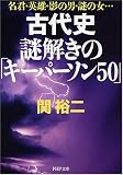 [Book]関 裕二 古代史 謎解きの「キーパーソン50」 (PHP文庫)