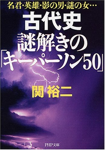  古代史 謎解きの「キーパーソン50」 (PHP文庫 せ 3-12)
