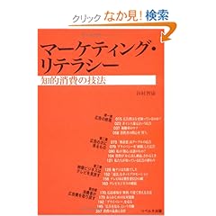【クリックでお店のこの商品のページへ】マーケティング・リテラシー―知的消費の技法: 谷村 智康: 本