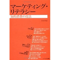 【クリックで詳細表示】マーケティング・リテラシー―知的消費の技法： 谷村 智康： 本