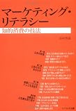 [Book]谷村 智康 マーケティング・リテラシー―知的消費の技法
