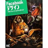 Facebook�f�U�C�� �v���t�F�b�V���i���K�C�h���� �g�V�q���ɂ��