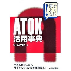 �����Ɏg����! ATOK���p���T