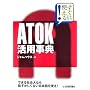 �����Ɏg����! ATOK���p���T