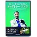 �_���o�[���m�́g�ق߂�h�h�b�O�g���[�j���O[DVD]