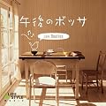 �ߌ�̃{�b�T~�J�t�F�E�r�[�g���Y