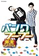 ���΃I���G�A�o�g�� �p���N�u�[�u�[ [DVD]