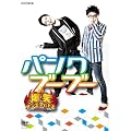 ���΃I���G�A�o�g�� �p���N�u�[�u�[ [DVD]