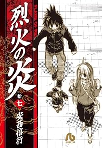 烈火の炎