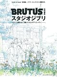 BRUTUS���ʕҏW�@�X�^�W�I�W�u�� (�}�K�W���n�E�X���b�N)