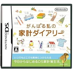 がんばる私の家計ダイアリー