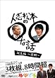 �l�u���{�́����Șb �a����~�O��~ [DVD]